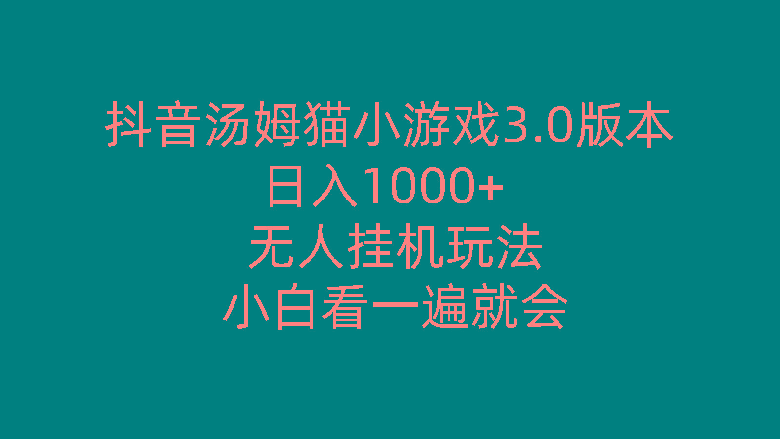 抖音汤姆猫小游戏3.0版本 ,日入1000+,无人挂机玩法,小白看一遍就会-test