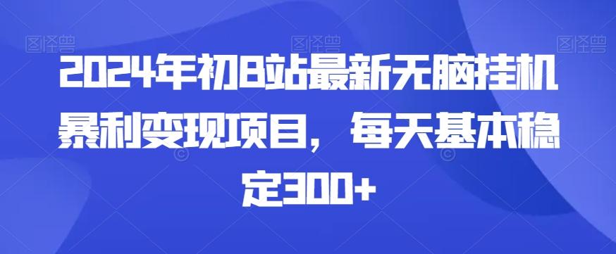 2024年初B站最新无脑挂机暴利变现项目，每天基本稳定300+-test