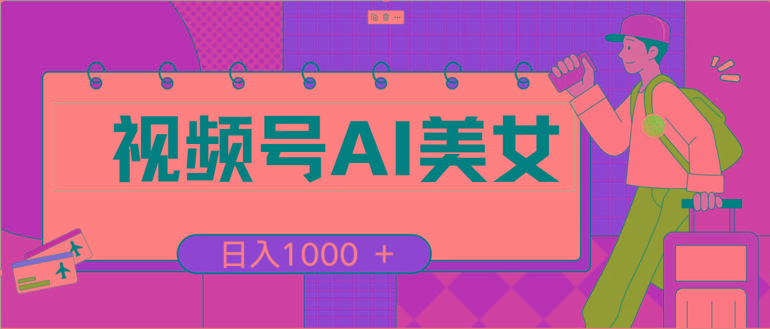 视频号AI美女，当天见收益，小白可做无脑搬砖，日入1000+的好项目-test