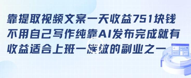 靠提取视频文案一天收益751块，适合上班一族做的副业【揭秘】-test