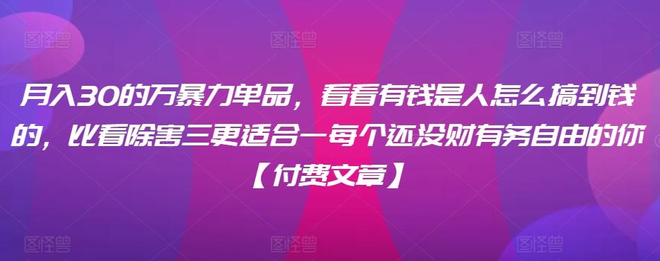 ​月入30‮的万‬暴力单品，​‮看看‬有钱‮是人‬怎么搞到钱的，比看除‮害三‬更适合‮一每‬个还没‮财有‬务自由的你【付费文章】-test