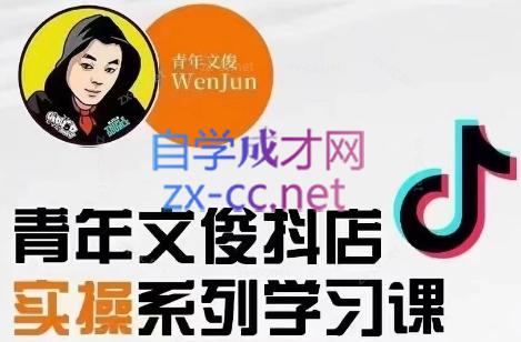 青年文俊·抖音小店线上实操课程(更新8月)-test