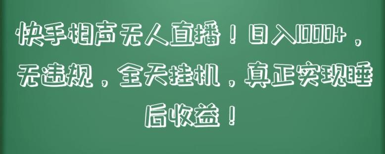 快手相声无人直播，日入1000+，无违规，全天挂机，真正实现睡后收益【揭秘】-test