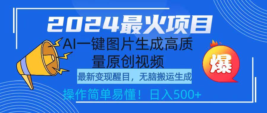 (9570期)2024最火项目，AI一键图片生成高质量原创视频，无脑搬运，简单操作日入500+-test