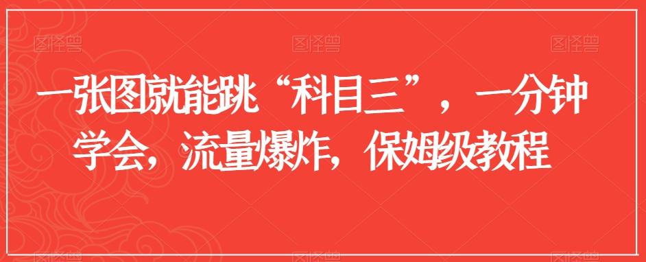 一张图就能跳“科目三”，一分钟学会，流量爆炸，保姆级教程【揭秘】-test