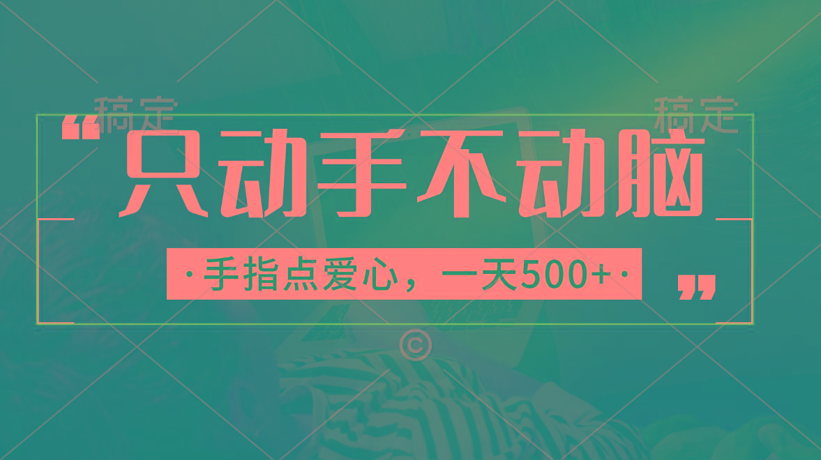 只动手不动脑，手指点爱心，每天500+-test