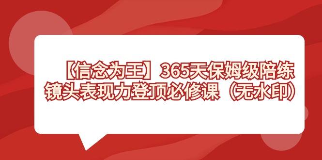 【信念 为王】365天-保姆级陪练，镜头表现力登顶必修课(无水印)-test