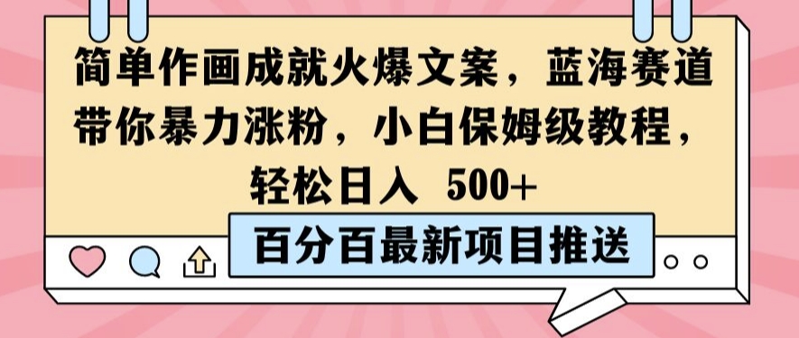 简单作画成就火爆文案，蓝海赛道带你暴力涨粉，小白保姆级教程，轻松日入5张【揭秘】-test