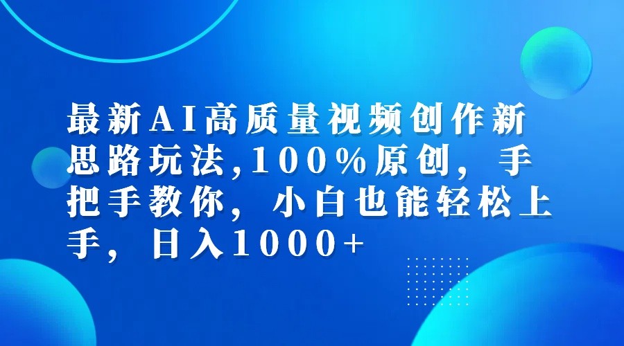 最新AI高质量视频创作新思路玩法,100%原创,手把手教你,小白也能轻松上手,日入1000+-test