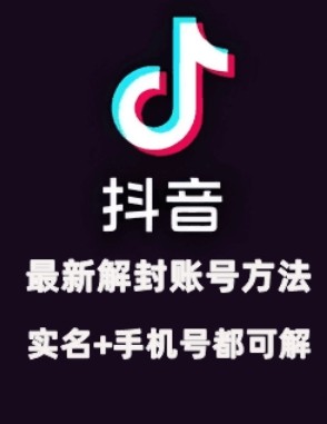 2024年11月抖音最新解封账号方法+解实名 自己真实实操已解2个号-test