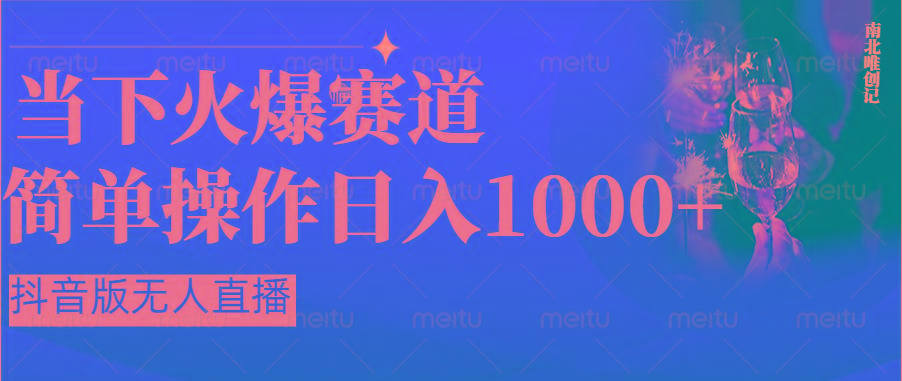 抖音半无人直播时下热门赛道，操作简单，小白轻松上手日入1000+-test