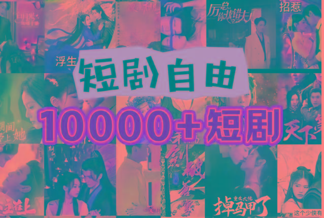 打造完全属于自己的个人短剧库，实现网盘拉新与私域变现的完美融合！-test