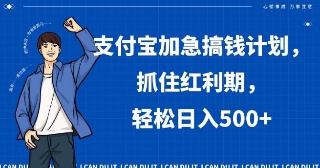 支付宝加急搞钱计划，抓住红利期，轻松日入500+【揭秘】-test