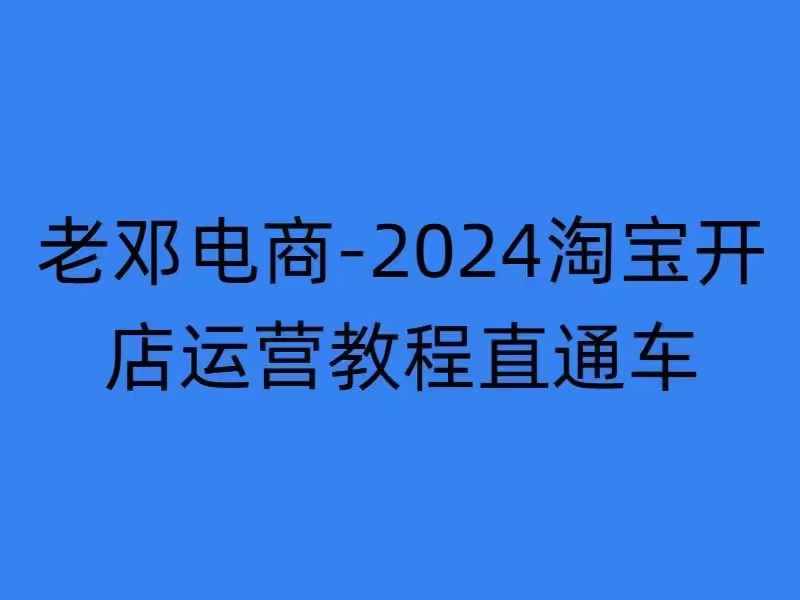2024淘宝开店运营教程直通车【2024年11月】直通车，万相无界，网店注册经营推广培训-test