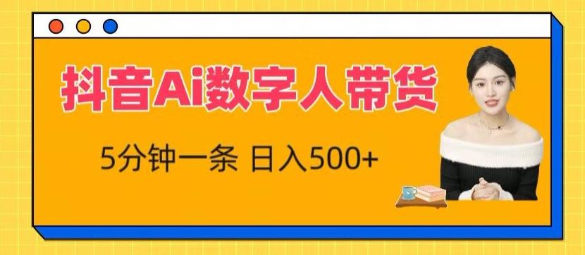 抖音Ai数字人带货，5分钟一条，流量大，小白也能快速获取收益【揭秘】-test