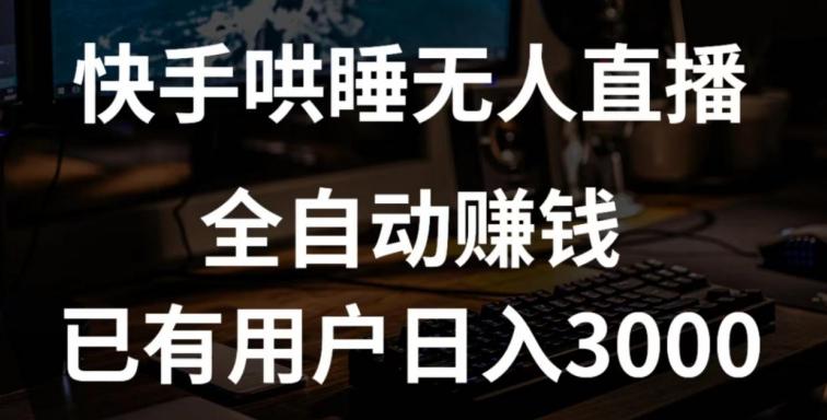 快手哄睡无人直播+独家挂载技术，已有用户日入3000+【赚钱流程+直播素材】【揭秘】-test