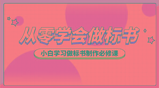 从零学会做标书，小白学习做标书制作必修课(95节课)-test