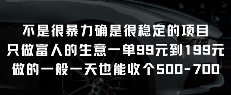 不是很暴力确是很稳定的项目只做富人的生意一单99元到199元【揭秘】-test