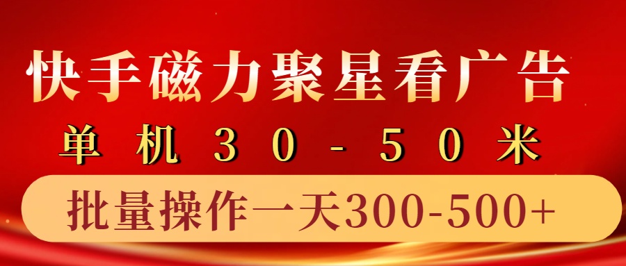 快手磁力聚星4.0实操玩法，单机30-50+10部手机一天三五张-test