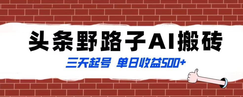 全网首发头条野路子AI搬砖玩法，纪实类超级蓝海项目，三天起号单日收益500+【揭秘】-test