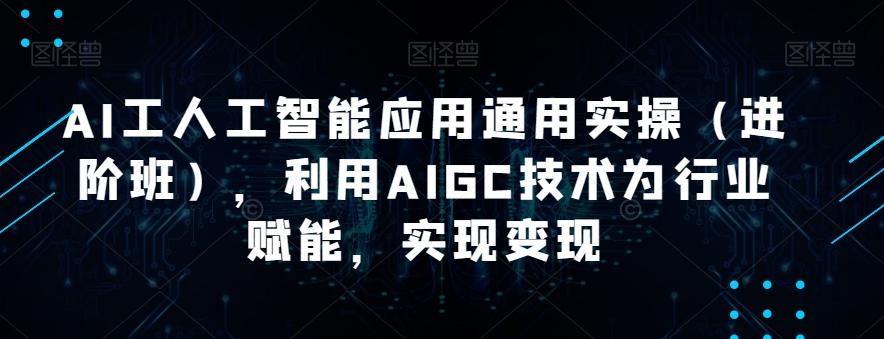 AI工人工智能应用通用实操（进阶班），利用AIGC技术为行业赋能，实现变现-test