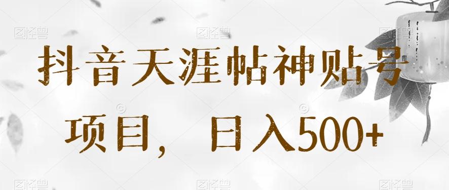 抖音天涯帖神贴号项目，日入500+【揭秘】-test