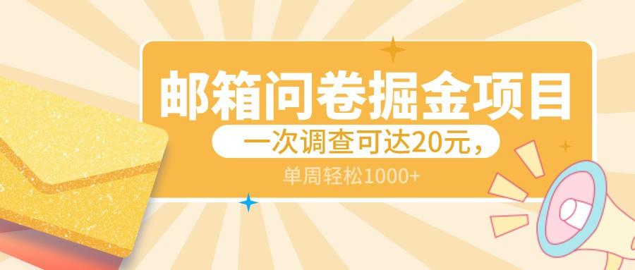 邮箱问卷掘金项目，一次调查可达20元，可矩阵放大，一周轻松1000+-test