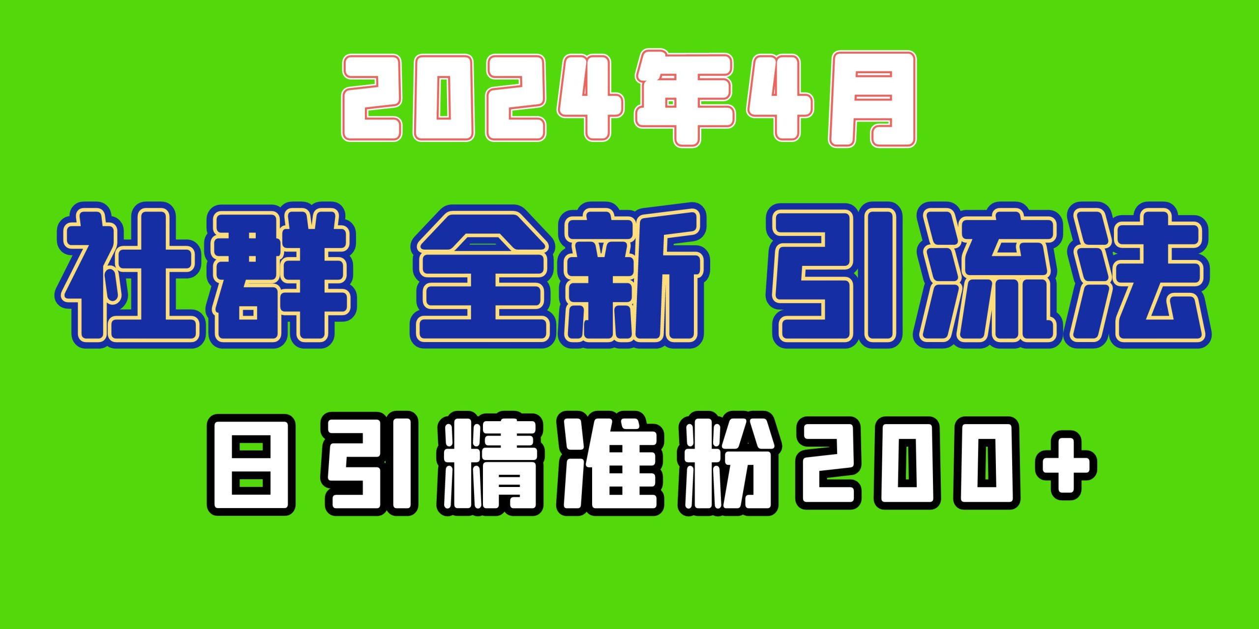 (9930期)2024年全新社群引流法，加爆微信玩法，日引精准创业粉兼职粉200+，自己…-test