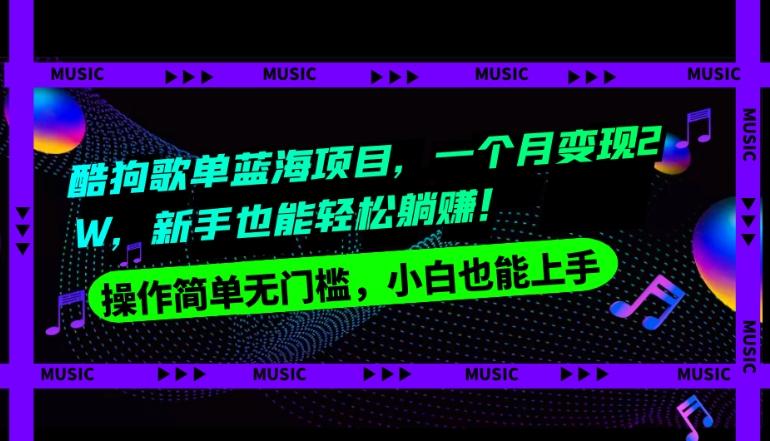 酷狗歌单蓝海项目，一个月变现2W，新手小白也能轻松躺赚！-test