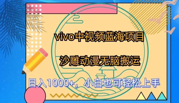 vivo中视频蓝海项目，沙雕动漫无脑搬运，小白也可轻松上手【揭秘】-test