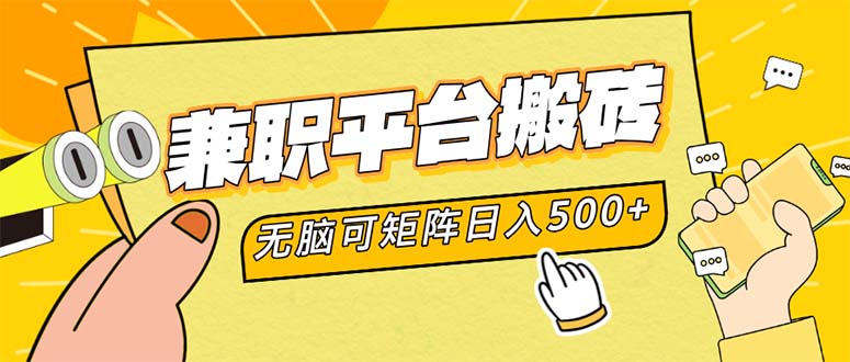 兼职平台搬砖，日入500+无脑操作可矩阵-test