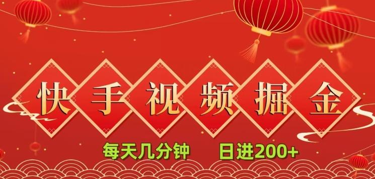 快手短视频流量掘金，每天几分钟，也能日入200+，一看就会，无脑操作-test