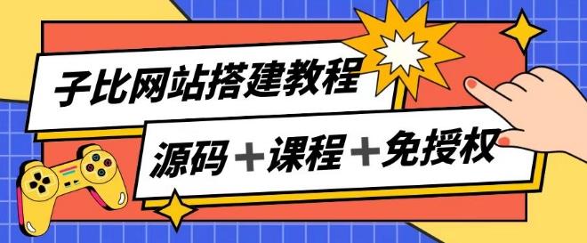 子比网站搭建教程，被动收入实现月入过万-test