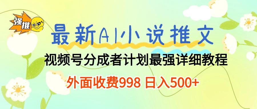 最新AI小说推文视频号分成计划 最强详细教程  日入500+-test