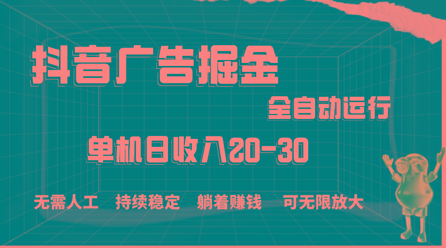 抖音广告掘金，单机产值20-30，全程自动化操作-test