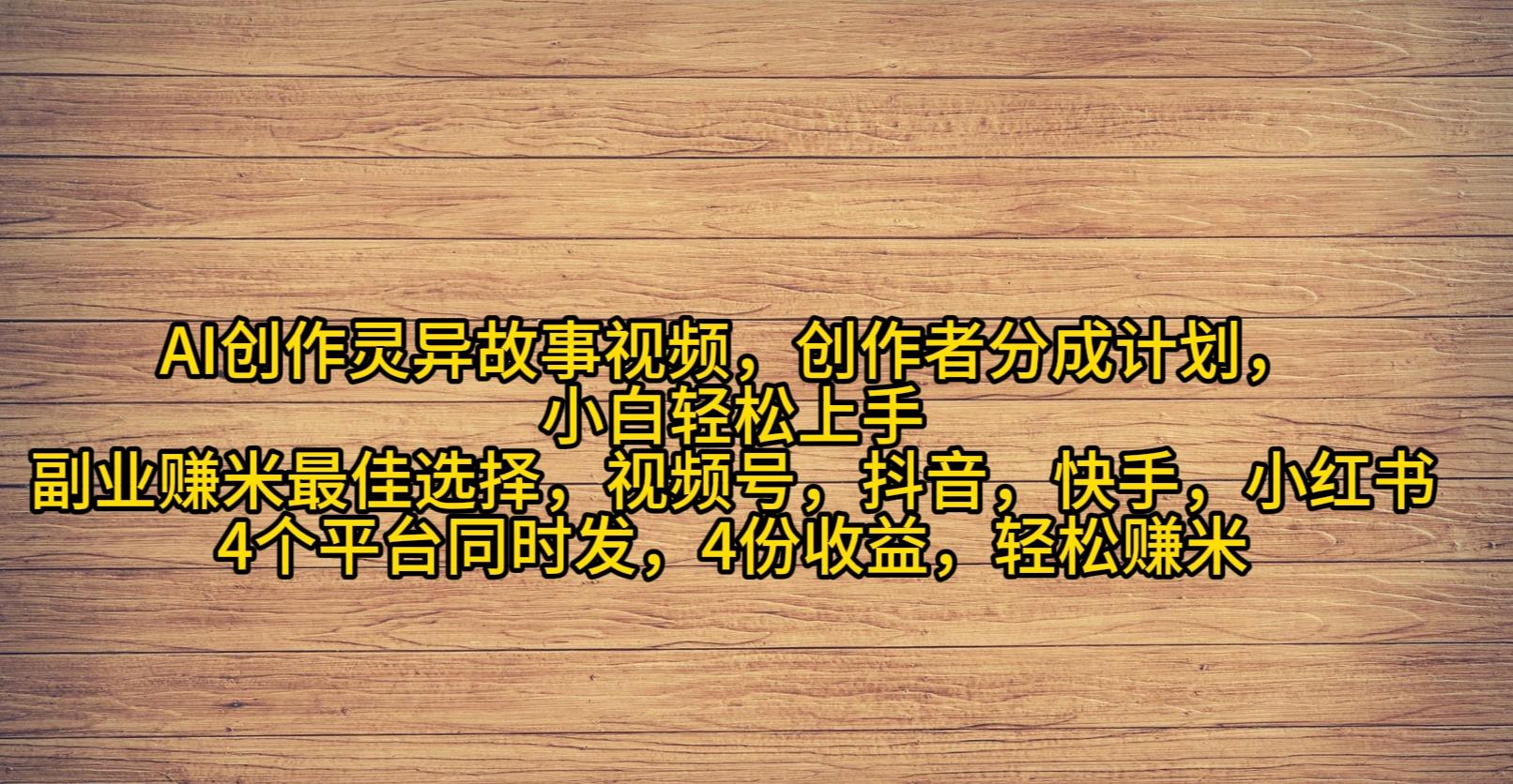 (9557期)AI创作灵异故事视频，创作者分成，2024年灵异故事爆流量，小白轻松月入过万-test