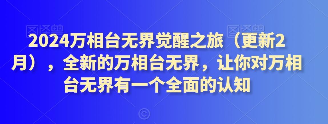 2024万相台无界觉醒之旅(更新3月)，全新的万相台无界，让你对万相台无界有一个全面的认知-test
