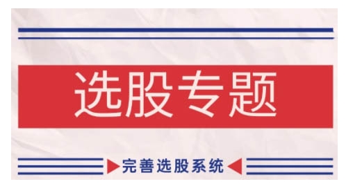 缠论基础之选股专题，完善选股系统-test