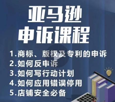 亚马逊申诉实操课，​商标、版权及专利的申诉，店铺安全必备-test
