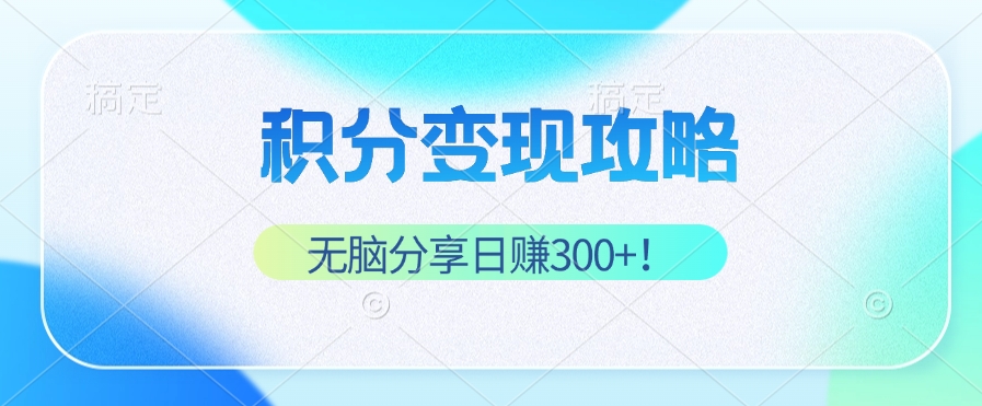 积分变现攻略 带你实现稳健睡后收入，只需无脑分享日赚300+-test