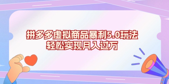 拼多多虚拟商品暴利5.0玩法，轻松实现月入过万-test