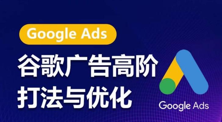 谷歌广告高阶打法与优化，凝结行业精华的谷歌广告体系课程，带你抓住流量红利，最大化ROI-test