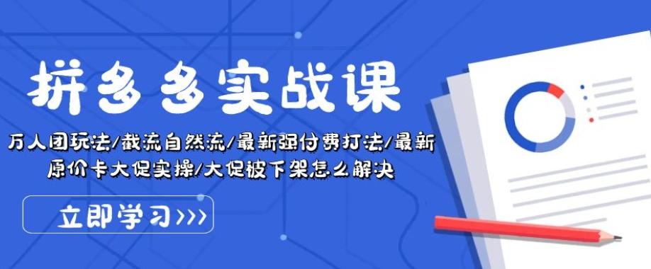 拼多多实战课：万人团玩法/截流自然流/最新强付费打法/最新原价卡大促..-test
