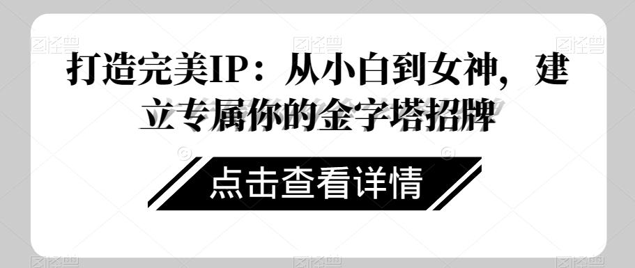 打造完美IP：从小白到女神，建立专属你的金字塔招牌-test