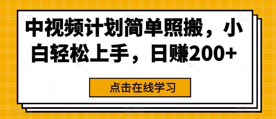 中视频计划简单照搬，小白轻松上手，日赚200+-test