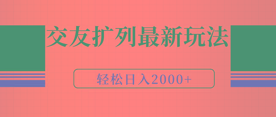 (9323期)交友扩列最新玩法，加爆微信，轻松日入2000+-test