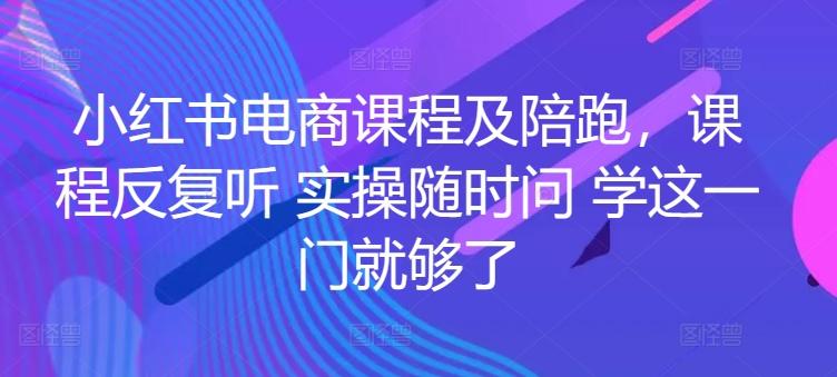 小红书电商课程及陪跑，课程反复听 实操随时问 学这一门就够了-test