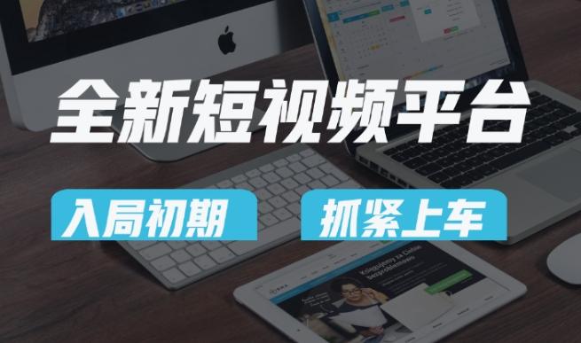 又一个全新短视频平台，疑似巨头之作，新手小白入局初期红利的关键，想吃初期红利的速度！-test