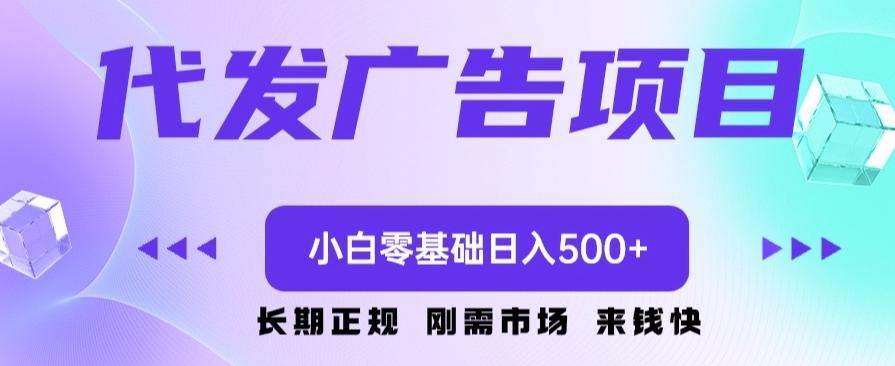 代发广告副业项目，小白零基础日入500+-test
