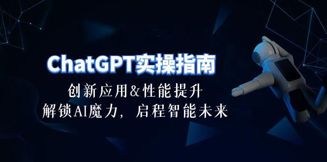 ChatGPT-实操指南：创新应用及性能提升，解锁 AI魔力，启程智能未来-30节-test